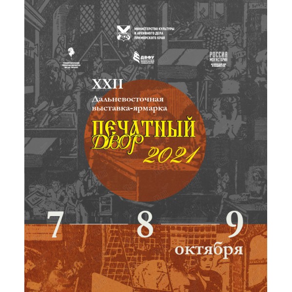 Во Владивостоке с большим успехом прошла XXII Дальневосточная выставка-ярмарка «Печатный двор» – 2021.