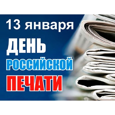 Поздравление с Днем российской печати от ЛДПР