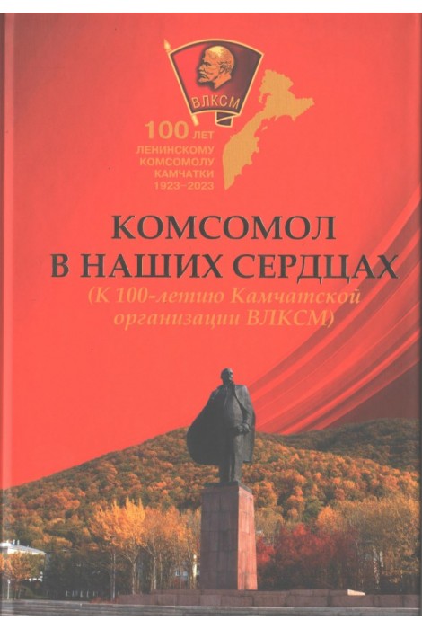 Комсомол в наших сердцах (К 100-летию Камчатской организации ВЛКСМ)