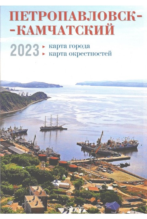ПЕТРОПАВЛОВСК- -КАМЧАТСКИЙ 2023 : карта города, карта окрестностей