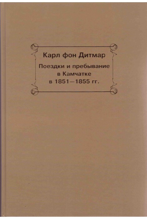 Поездки и пребывание в Камчатке в 1851-1855 гг. 