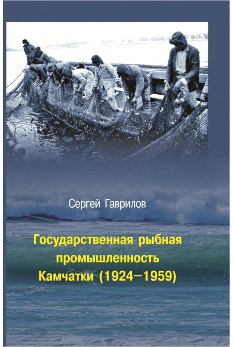 Государственная рыбная промышленность Камчатки (1924-1959)