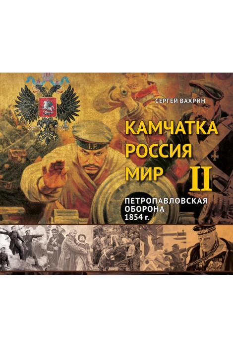 Камчатка - Россия - Мир. Петропавловская оборона 1854г