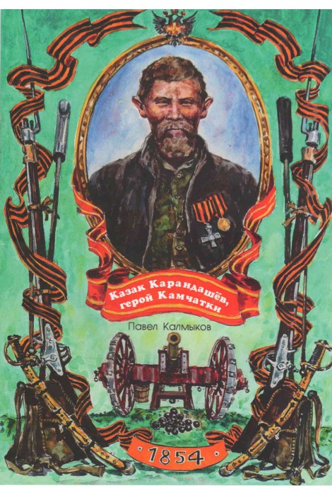 Казак Карандашёв, герой Камчатки