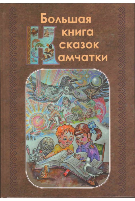 Большая книга сказок Камчатки