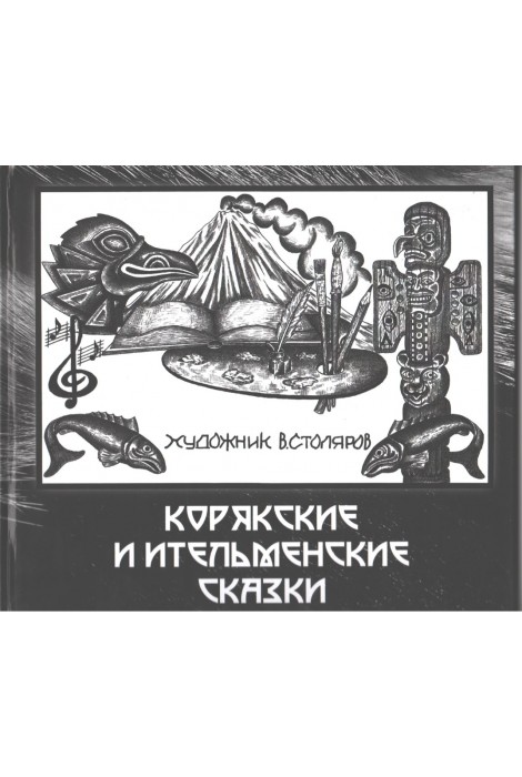 Корякские и ительменские сказки (в обработке Владимира Столярова)